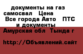 документы на газ52 самосвал › Цена ­ 20 000 - Все города Авто » ПТС и документы   . Амурская обл.,Тында г.